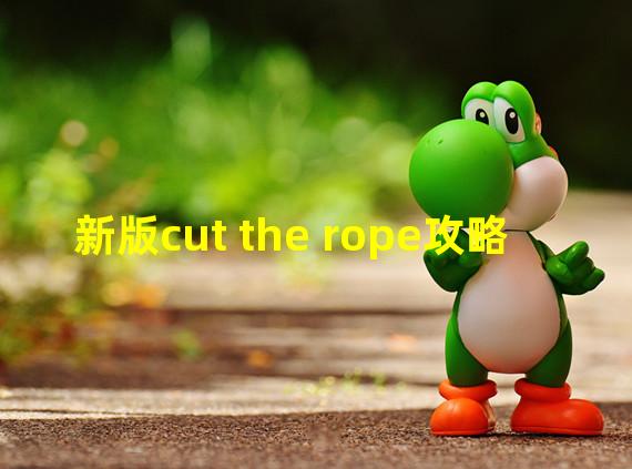 新版cut the rope攻略