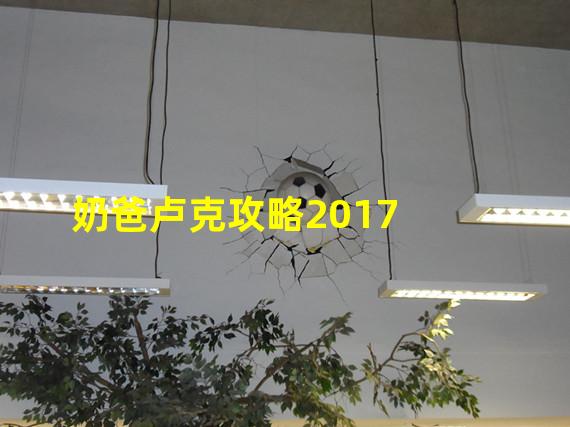 奶爸卢克攻略2017