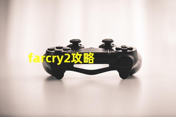 farcry2攻略