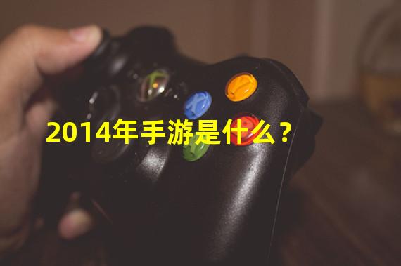 2014年手游是什么？