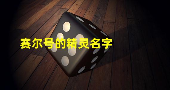 赛尔号的精灵名字