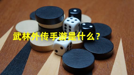 武林外传手游是什么？