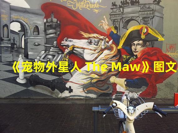 《宠物外星人 The Maw》图文心得