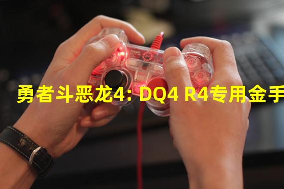 勇者斗恶龙4: DQ4 R4专用金手指