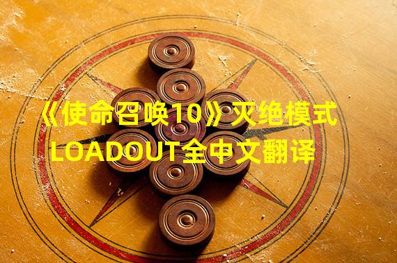 《使命召唤10》灭绝模式LOADOUT全中文翻译