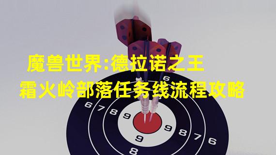 魔兽世界:德拉诺之王 霜火岭部落任务线流程攻略