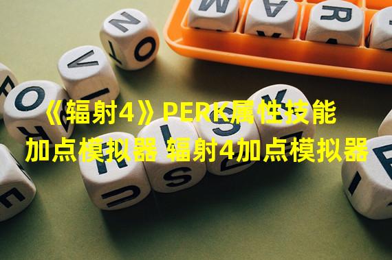 《辐射4》PERK属性技能加点模拟器 辐射4加点模拟器