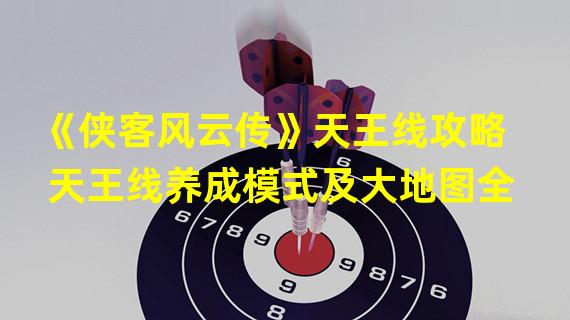 《侠客风云传》天王线攻略 天王线养成模式及大地图全