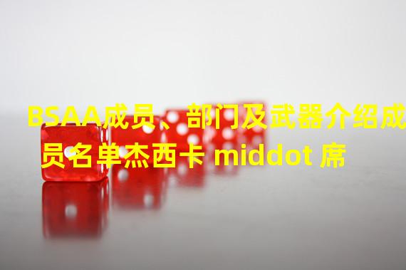 BSAA成员、部门及武器介绍成员名单杰西卡 middot 席拉