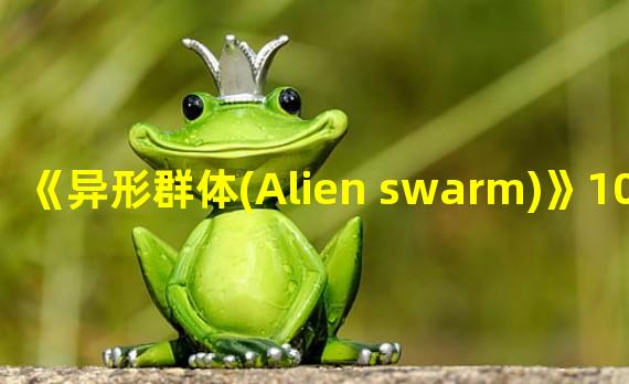 《异形群体(Alien swarm)》100%联机法