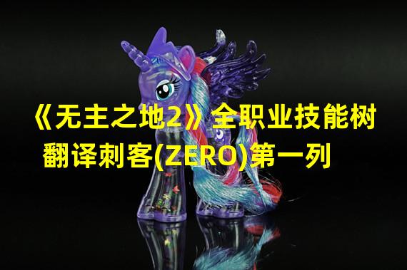 《无主之地2》全职业技能树翻译刺客(ZERO)第一列