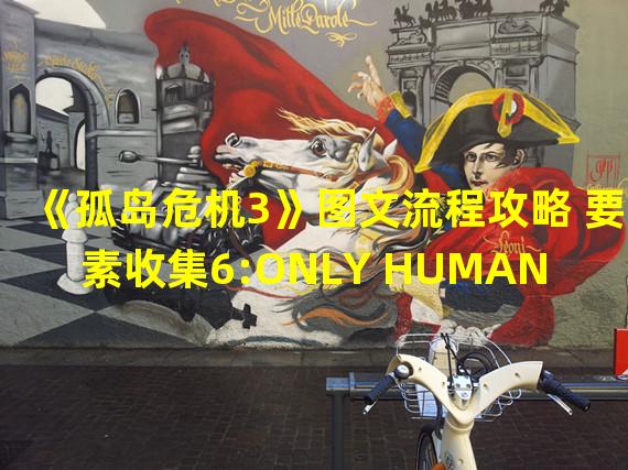 《孤岛危机3》图文流程攻略 要素收集6:ONLY HUMAN