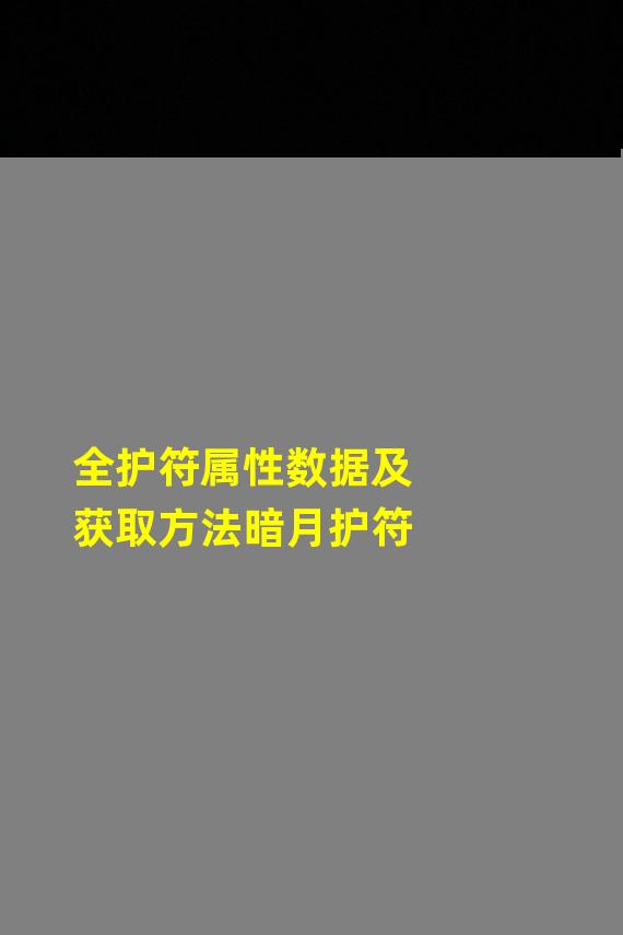 全护符属性数据及获取方法暗月护符