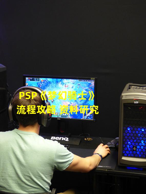 PSP《梦幻骑士》流程攻略 资料研究