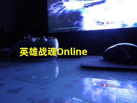 英雄战魂Online