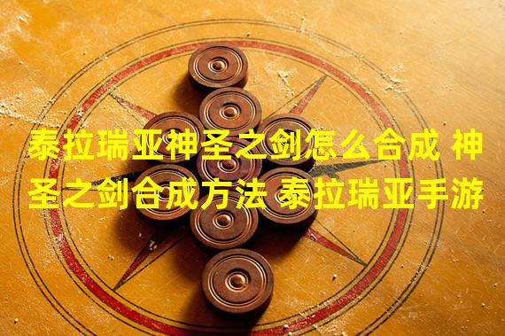 泰拉瑞亚神圣之剑怎么合成 神圣之剑合成方法 泰拉瑞亚手游