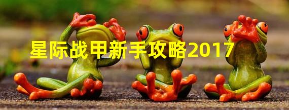 星际战甲新手攻略2017