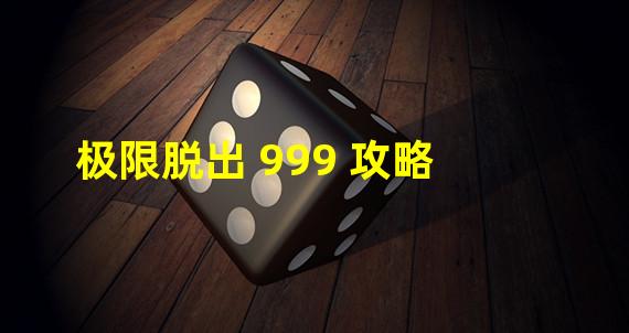 极限脱出 999 攻略