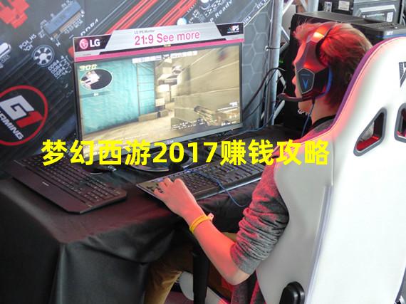 梦幻西游2017赚钱攻略