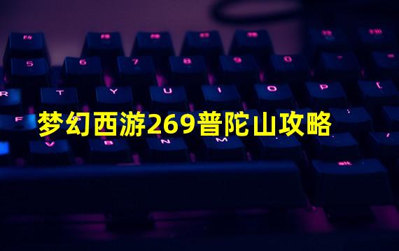 梦幻西游269普陀山攻略