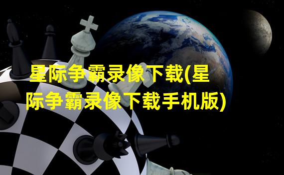 星际争霸录像下载(星际争霸录像下载手机版)