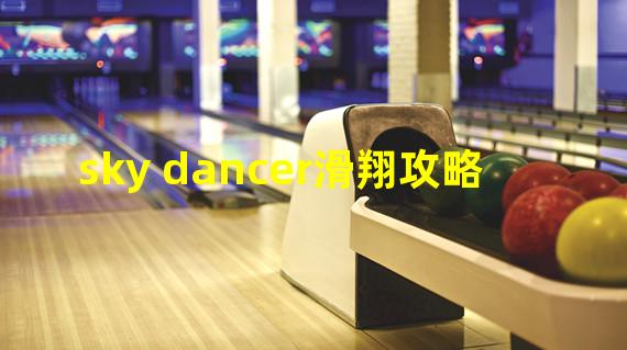 sky dancer滑翔攻略