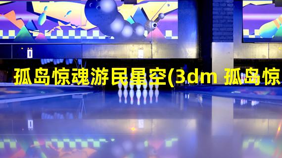 孤岛惊魂游民星空(3dm 孤岛惊魂)