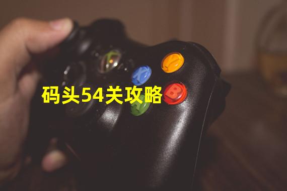 码头54关攻略