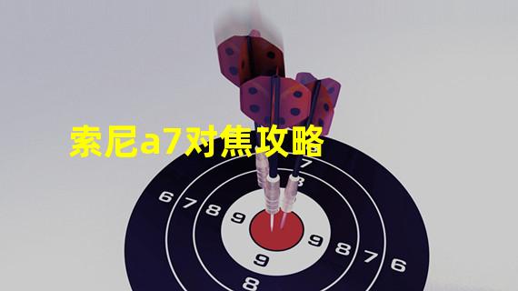 索尼a7对焦攻略