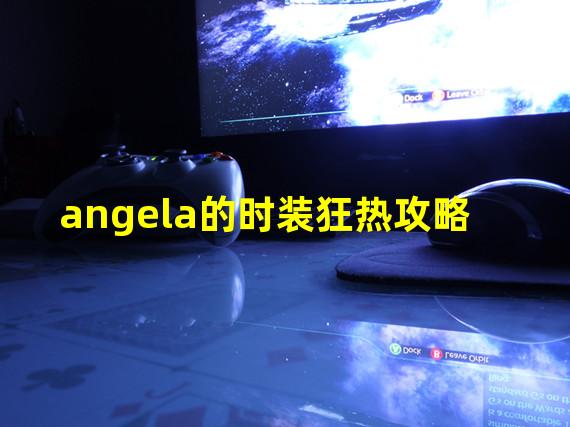 angela的时装狂热攻略