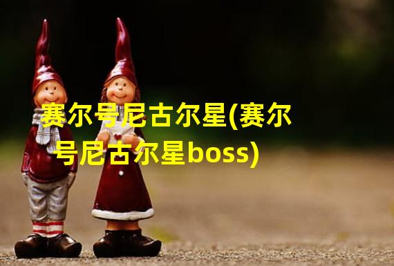 赛尔号尼古尔星(赛尔号尼古尔星boss)