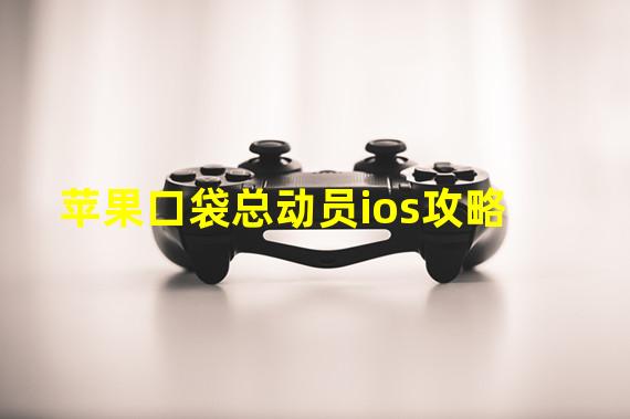 苹果口袋总动员ios攻略