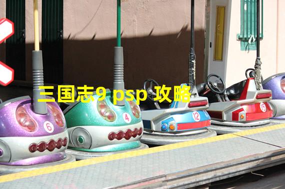 三国志9 psp 攻略