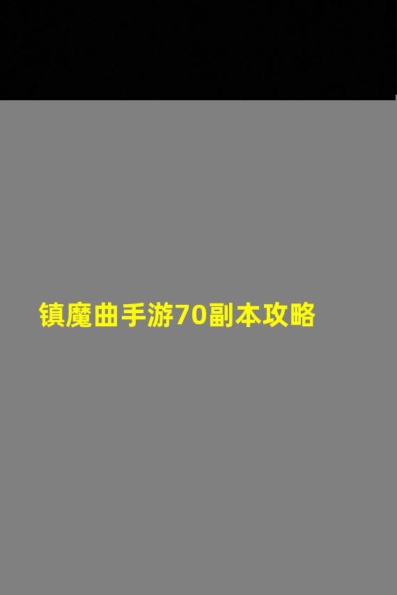 镇魔曲手游70副本攻略