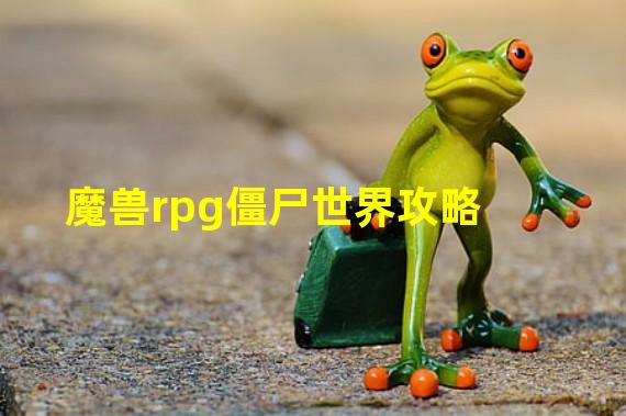 魔兽rpg僵尸世界攻略