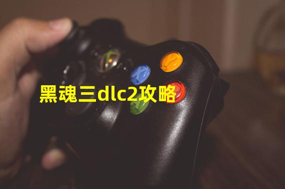 黑魂三dlc2攻略