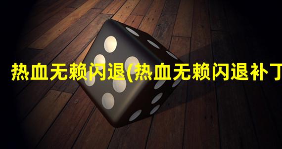 热血无赖闪退(热血无赖闪退补丁)