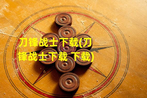 刀锋战士下载(刀锋战士下载 下载)