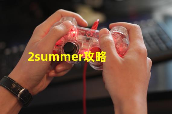 2summer攻略