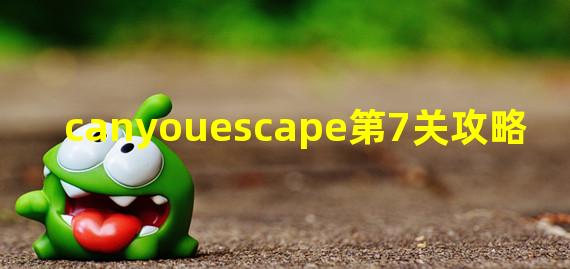 canyouescape第7关攻略