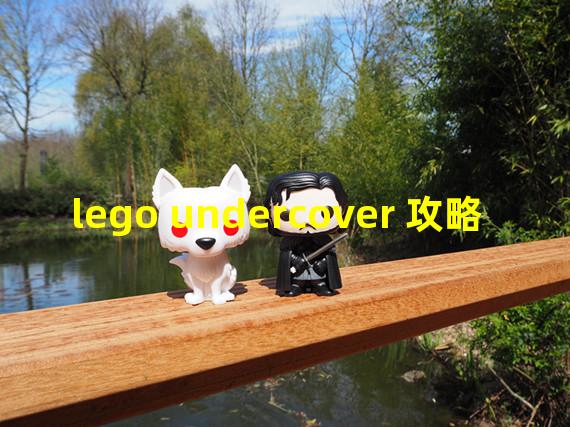 lego undercover 攻略