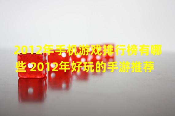 2012年手机游戏排行榜有哪些 2012年好玩的手游推荐