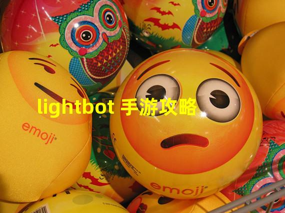 lightbot 手游攻略