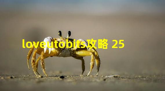 loveutobits攻略 25