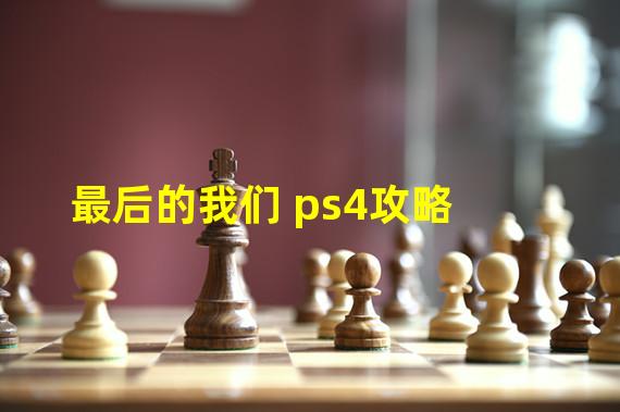 最后的我们 ps4攻略