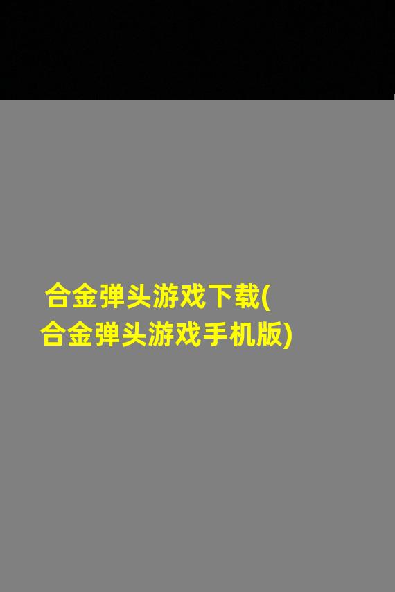 合金弹头游戏下载(合金弹头游戏手机版)