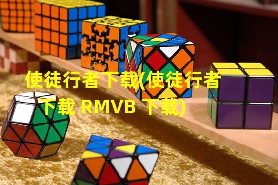 使徒行者下载(使徒行者下载 RMVB 下载)