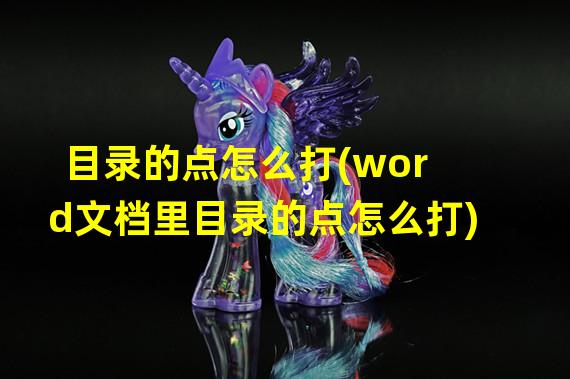 目录的点怎么打(word文档里目录的点怎么打)