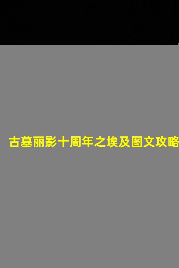 古墓丽影十周年之埃及图文攻略