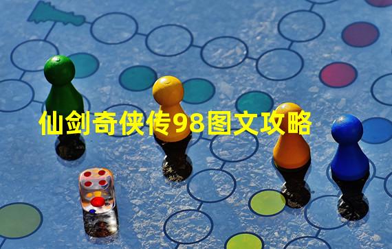 仙剑奇侠传98图文攻略